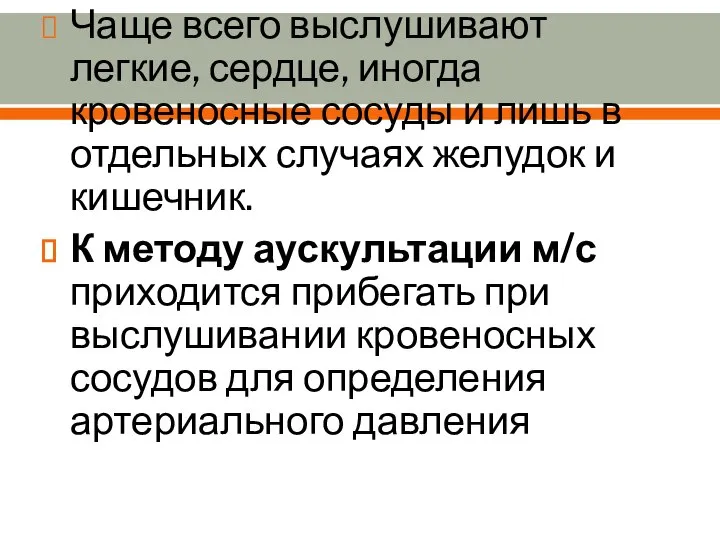 Чаще всего выслушивают легкие, сердце, иногда кровеносные сосуды и лишь в