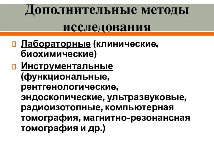 Дополнительные методы исследования Лабораторные (клинические, биохимические) Инструментальные (функциональные, рентгенологические, эндоскопические, ультразвуковые,