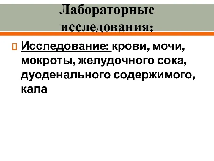 Лабораторные исследования: Исследование: крови, мочи, мокроты, желудочного сока, дуоденального содержимого, кала