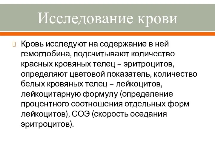 Исследование крови Кровь исследуют на содержание в ней гемоглобина, подсчитывают количество