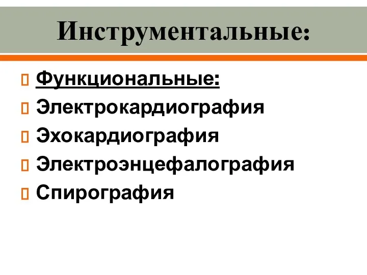 Инструментальные: Функциональные: Электрокардиография Эхокардиография Электроэнцефалография Спирография