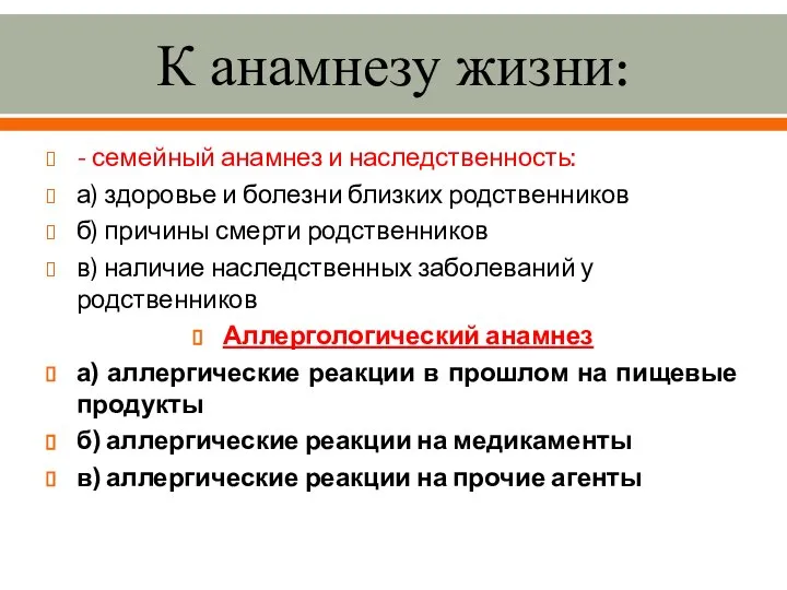 К анамнезу жизни: - семейный анамнез и наследственность: а) здоровье и