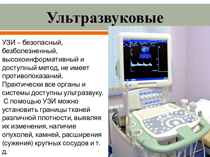 Ультразвуковые УЗИ – безопасный, безболезненный, высокоинформативный и доступный метод, не имеет