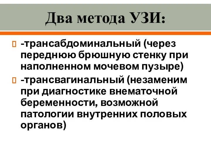 Два метода УЗИ: -трансабдоминальный (через переднюю брюшную стенку при наполненном мочевом