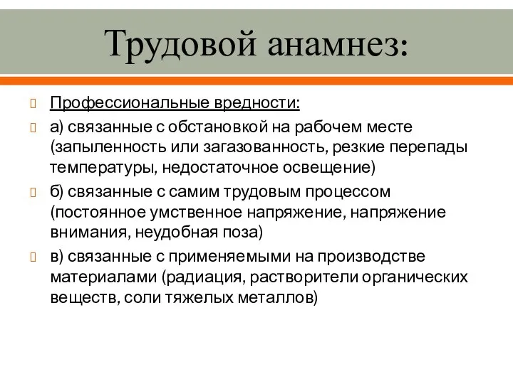 Трудовой анамнез: Профессиональные вредности: а) связанные с обстановкой на рабочем месте