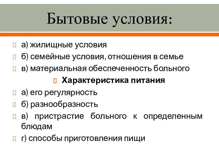 Бытовые условия: а) жилищные условия б) семейные условия, отношения в семье