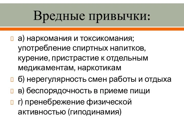 Вредные привычки: а) наркомания и токсикомания; употребление спиртных напитков, курение, пристрастие