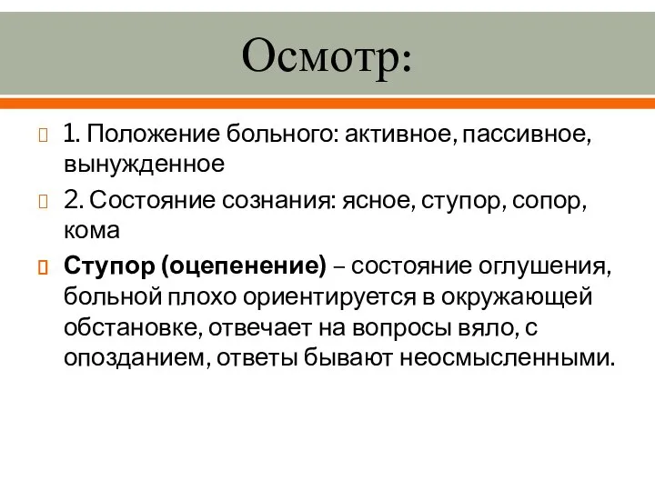 Осмотр: 1. Положение больного: активное, пассивное, вынужденное 2. Состояние сознания: ясное,