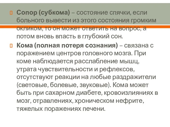 Сопор (субкома) – состояние спячки, если больного вывести из этого состояния