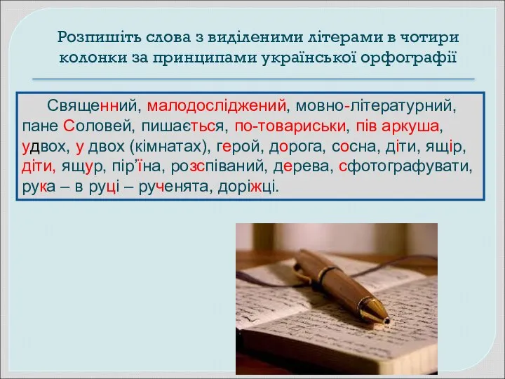 Розпишіть слова з виділеними літерами в чотири колонки за принципами української