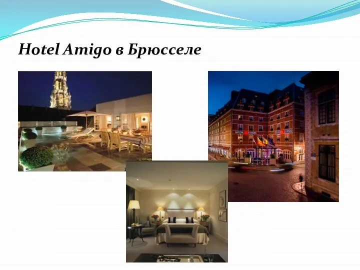 Hotel Amigo в Брюсселе