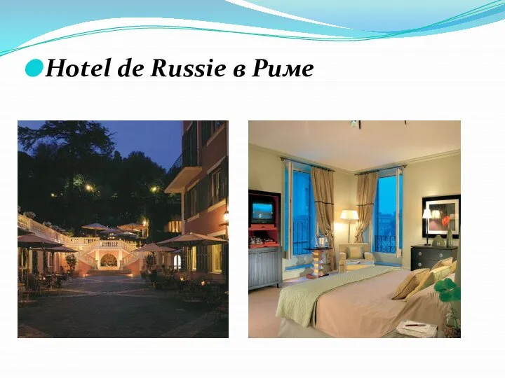 Hotel de Russie в Риме