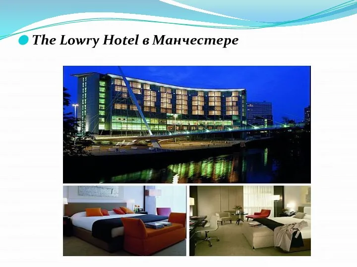 The Lowry Hotel в Манчестере