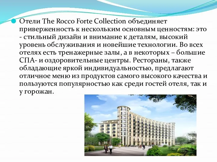 Отели The Rocco Forte Collection объединяет приверженность к нескольким основным ценностям: