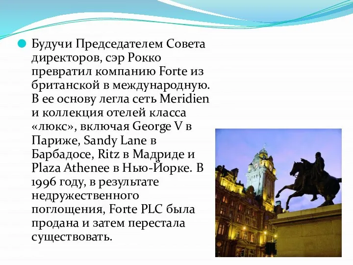 Будучи Председателем Совета директоров, сэр Рокко превратил компанию Forte из британской