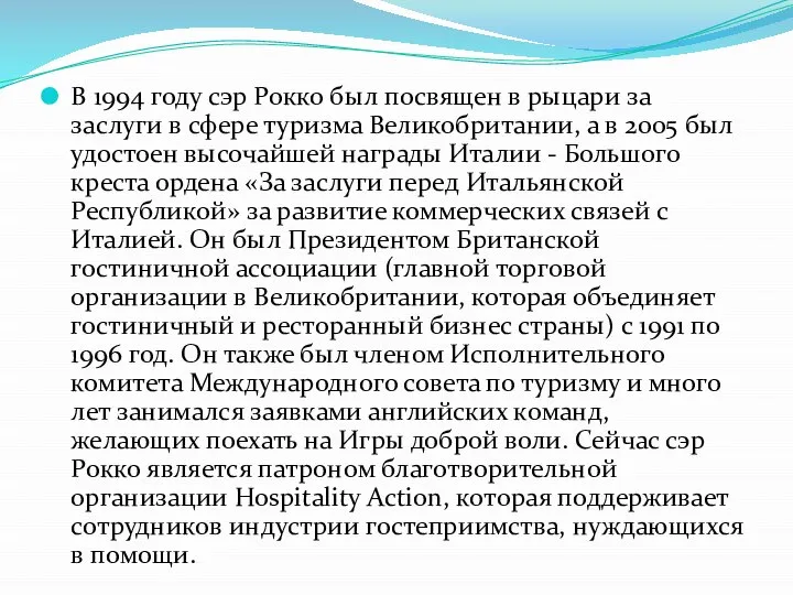 В 1994 году сэр Рокко был посвящен в рыцари за заслуги