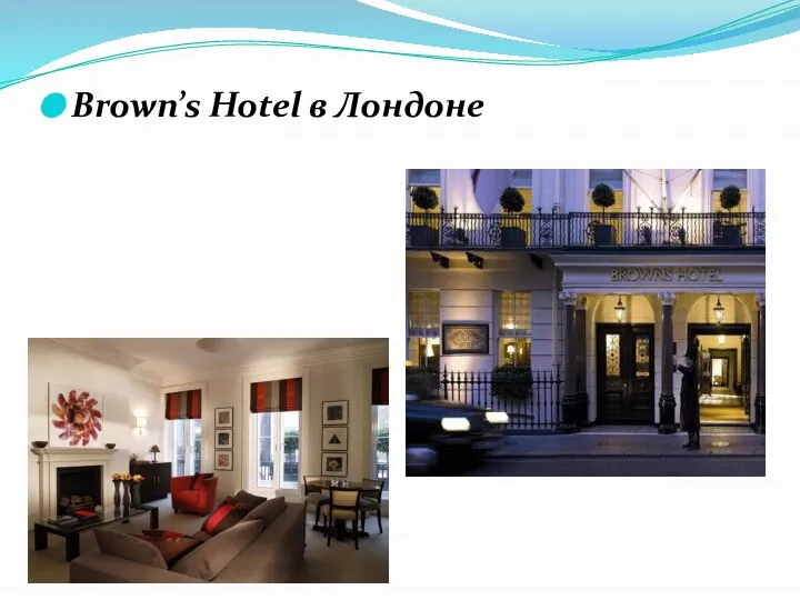 Brown’s Hotel в Лондоне