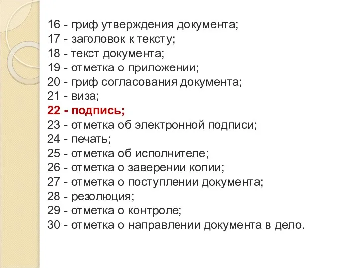 16 - гриф утверждения документа; 17 - заголовок к тексту; 18