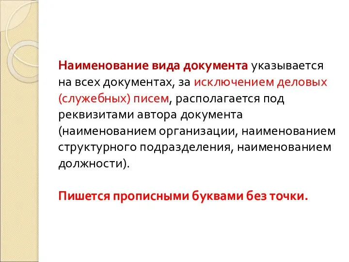 Наименование вида документа указывается на всех документах, за исключением деловых (служебных)