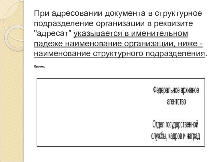 При адресовании документа в структурное подразделение организации в реквизите "адресат" указывается