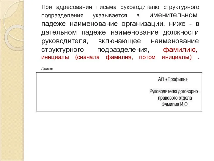 При адресовании письма руководителю структурного подразделения указывается в именительном падеже наименование