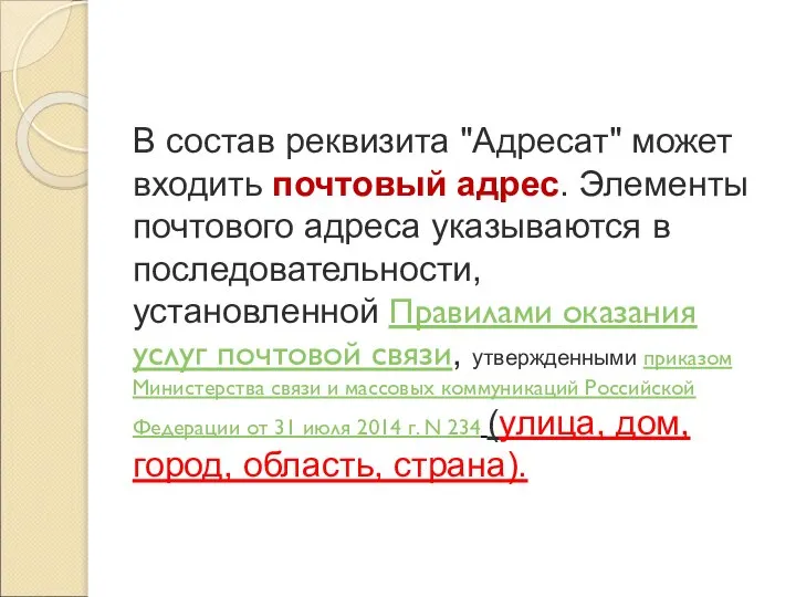 В состав реквизита "Адресат" может входить почтовый адрес. Элементы почтового адреса