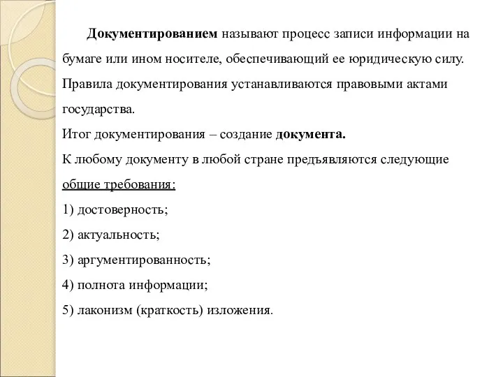 Документированием называют процесс записи информации на бумаге или ином носителе, обеспечивающий