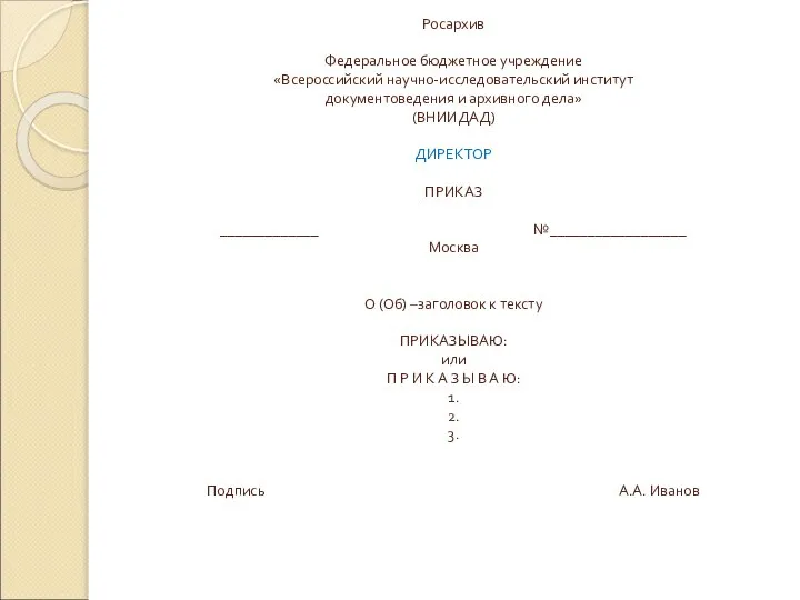 Росархив Федеральное бюджетное учреждение «Всероссийский научно-исследовательский институт документоведения и архивного дела»