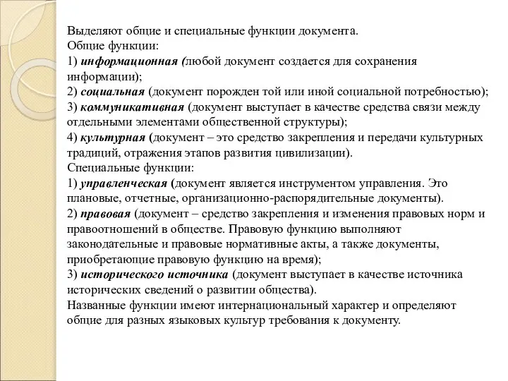 Выделяют общие и специальные функции документа. Общие функции: 1) информационная (любой