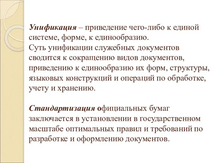 Унификация – приведение чего-либо к единой системе, форме, к единообразию. Суть