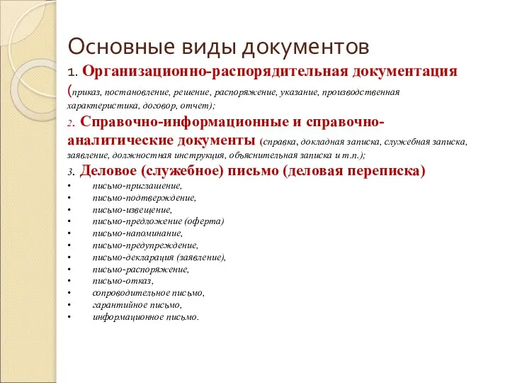 Основные виды документов 1. Организационно-распорядительная документация (приказ, постановление, решение, распоряжение, указание,