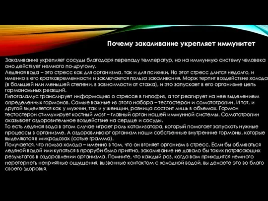 Закаливание укрепляет сосуды благодаря перепаду температур, но на иммунную систему человека