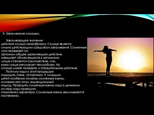 3. Закаливание солнцем. Закаливающее значение действия солнца своеобразно. Солнце является сильно