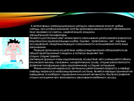 К интенсивным (нетрадиционным) методам закаливания относят любые методы, при которых возникает