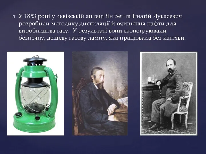 У 1853 році у львівській аптеці Ян Зег та Ігнатій Лукасевич