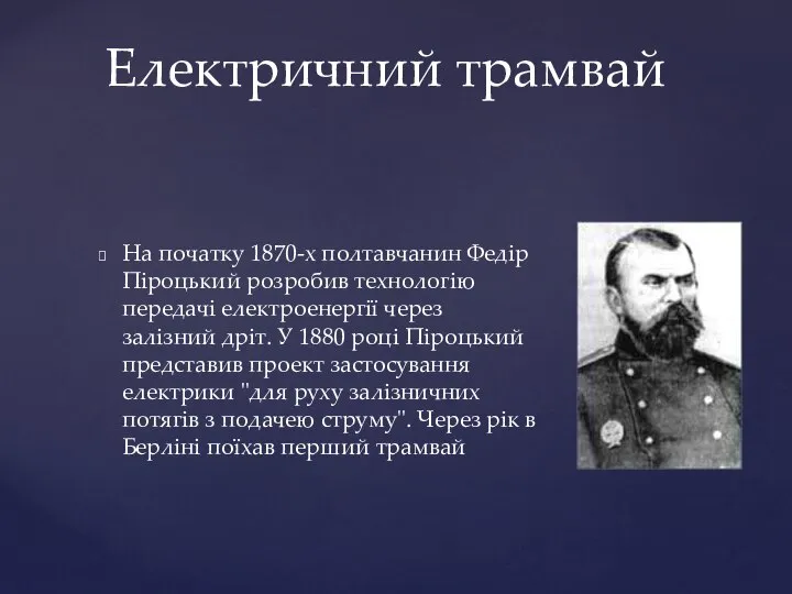 На початку 1870-х полтавчанин Федір Піроцький розробив технологію передачі електроенергії через