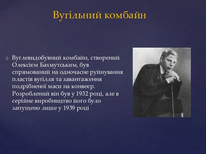 Вуглевидобувний комбайн, створений Олексієм Бахмутським, був спрямований на одночасне руйнування пластів