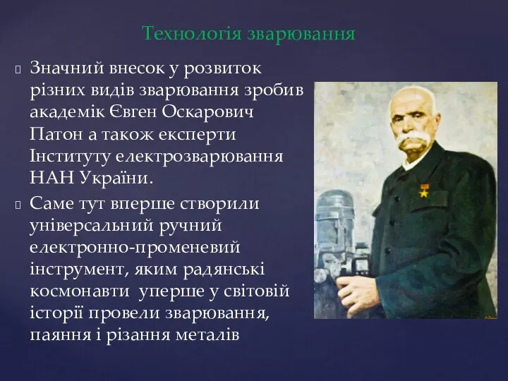 Значний внесок у розвиток різних видів зварювання зробив академік Євген Оскарович