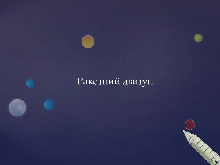 двигун Ракетний