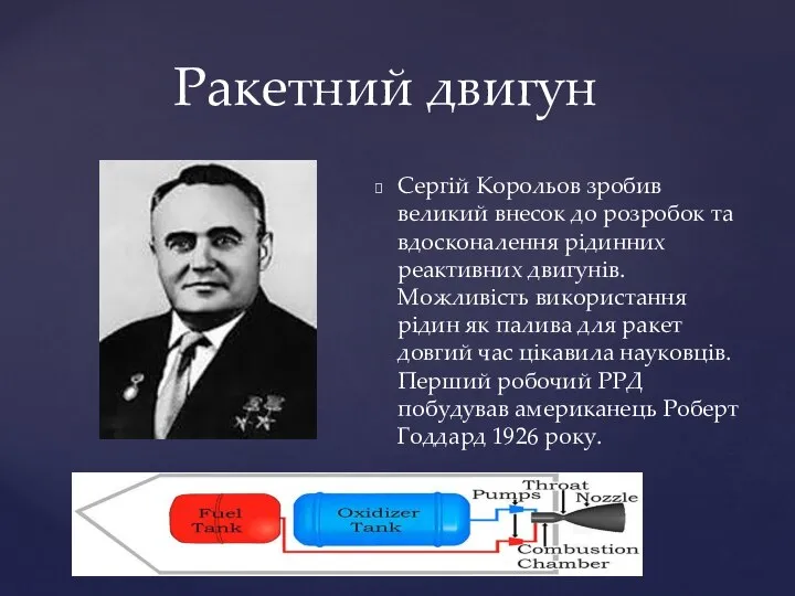 Сергій Корольов зробив великий внесок до розробок та вдосконалення рідинних реактивних