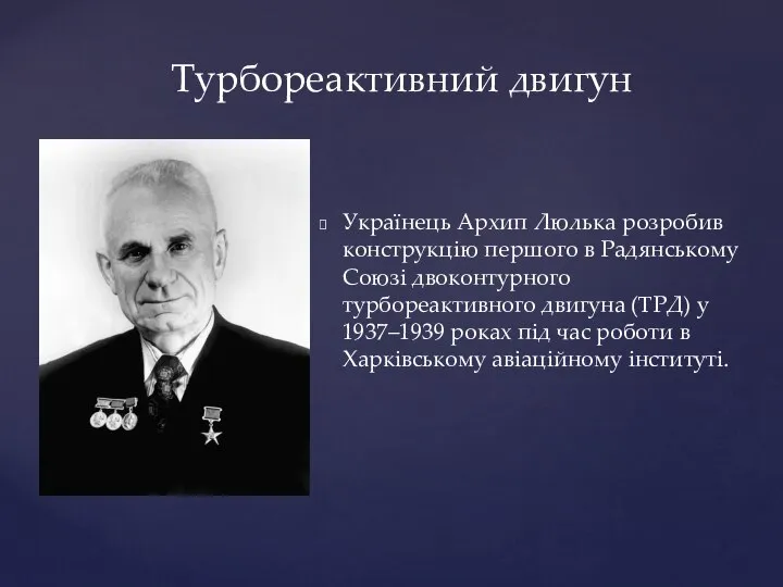 Українець Архип Люлька розробив конструкцію першого в Радянському Союзі двоконтурного турбореактивного