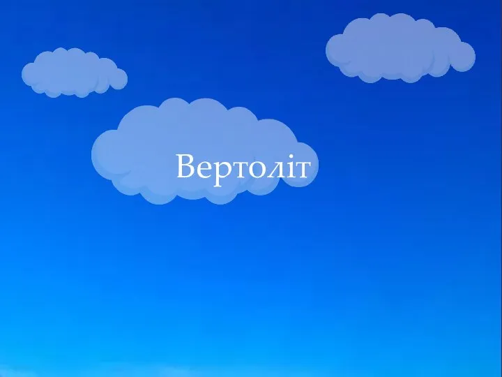 Вертоліт