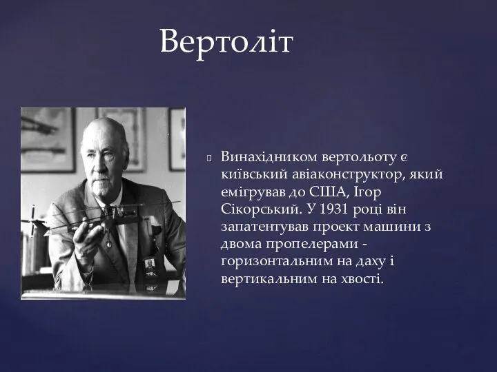 Винахідником вертольоту є київський авіаконструктор, який емігрував до США, Ігор Сікорський.