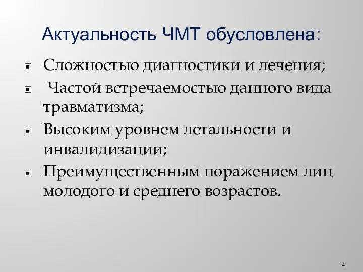 Актуальность ЧМТ обусловлена: Сложностью диагностики и лечения; Частой встречаемостью данного вида