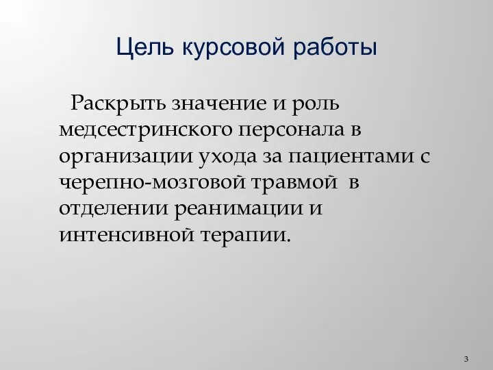 Цель курсовой работы Раскрыть значение и роль медсестринского персонала в организации