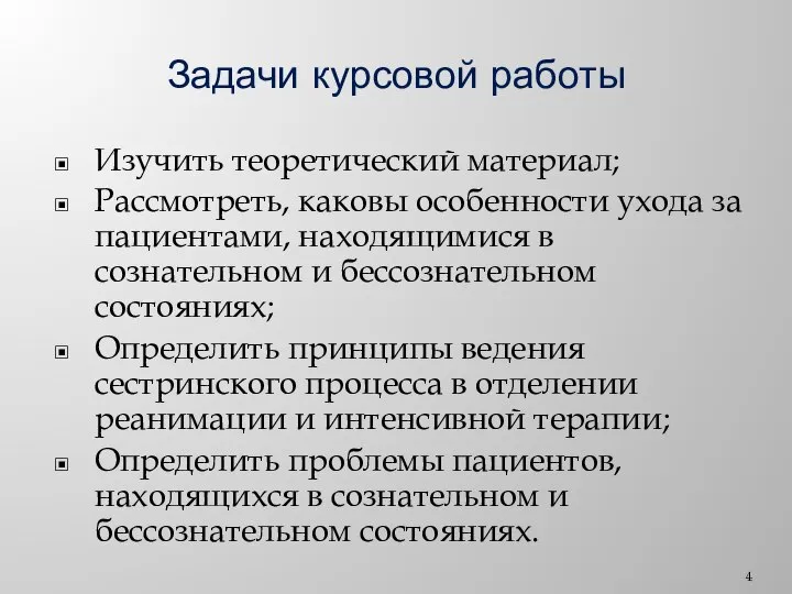 Задачи курсовой работы Изучить теоретический материал; Рассмотреть, каковы особенности ухода за