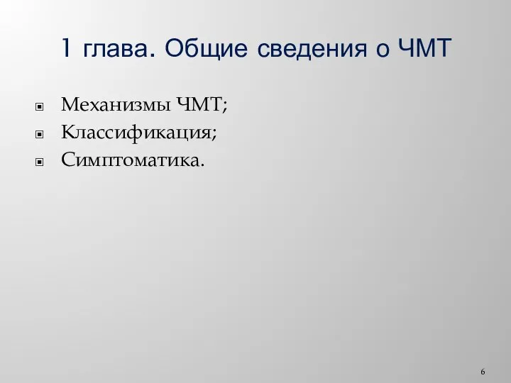 1 глава. Общие сведения о ЧМТ Механизмы ЧМТ; Классификация; Симптоматика.