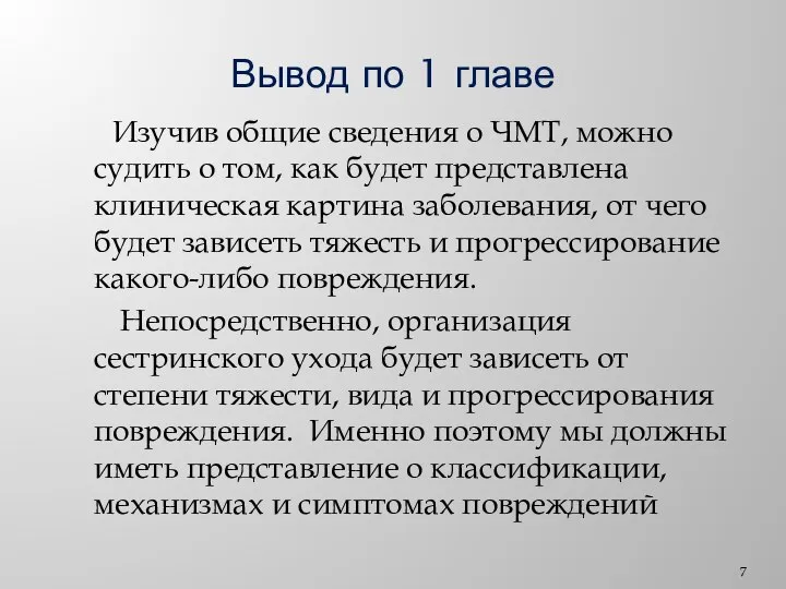 Вывод по 1 главе Изучив общие сведения о ЧМТ, можно судить