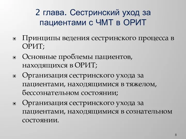 2 глава. Сестринский уход за пациентами с ЧМТ в ОРИТ Принципы