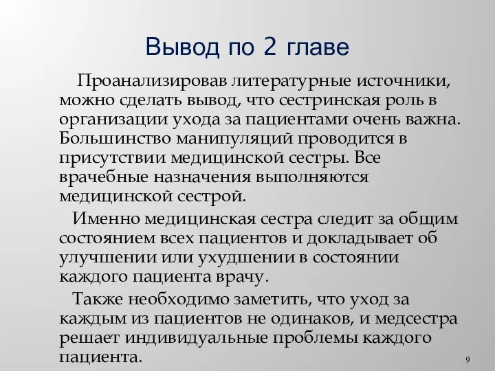 Вывод по 2 главе Проанализировав литературные источники, можно сделать вывод, что